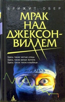 Мрак над Джексонвиллем