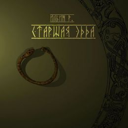 Старшая эдда