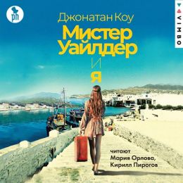 Мистер Уайлдер и я