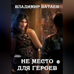 Не место для героев