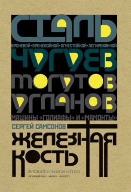 Железная кость