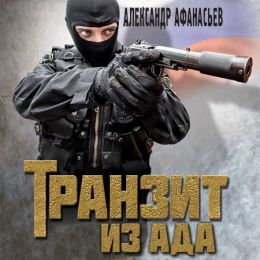 Транзит из ада