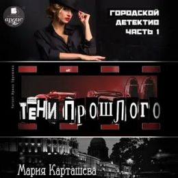Тени прошлого