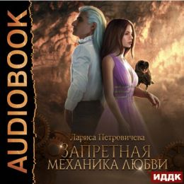 Запретная механика любви