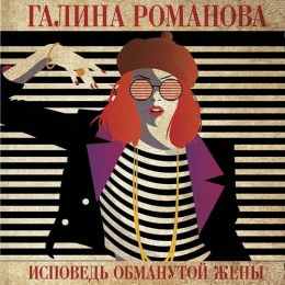 Исповедь обманутой жены
