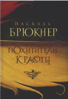 Похитители красоты