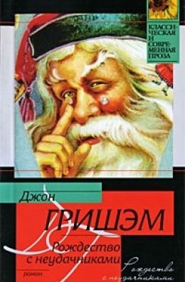 Рождество с неудачниками