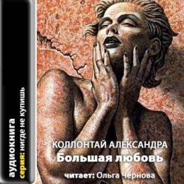 Большая любовь