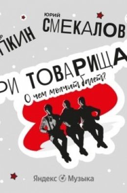 Три товарища? О чем молчит балет