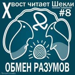 Обмен разумов