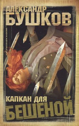 Капкан для Бешеной