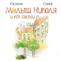 Жак - Малыш Николя и его соседи