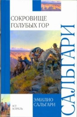 Сокровище голубых гор