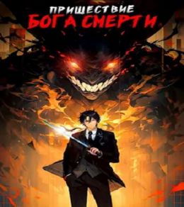 Пришествие бога смерти