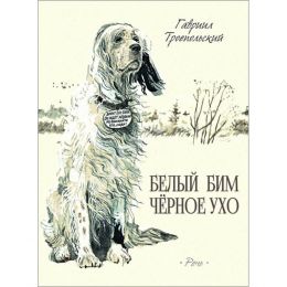 Белый Бим Черное Ухо