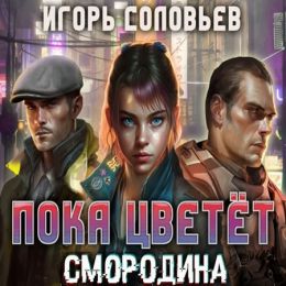 Пока цветёт смородина
