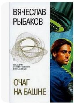 Очаг на башне