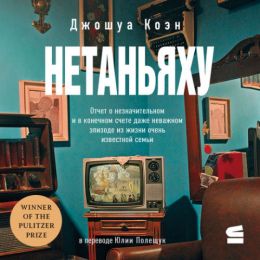 Нетаньяху