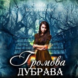 Громова дубрава