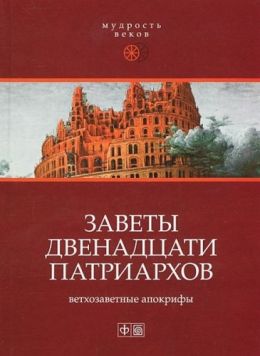 Заветы двенадцати патриархов. Ветхозаветные апокрифы