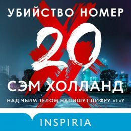 Убийство номер двадцать