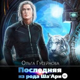 Последняя из рода ШаАри
