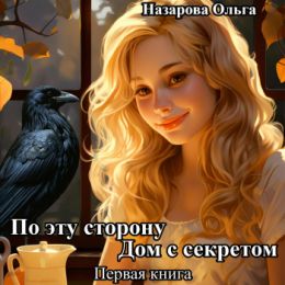 Дом с секретом