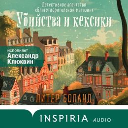 Убийства и кексики
