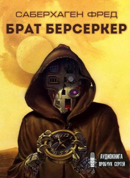 Берсеркер: 02. Брат Берсеркер
