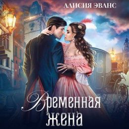Временная жена, или Вместе навсегда