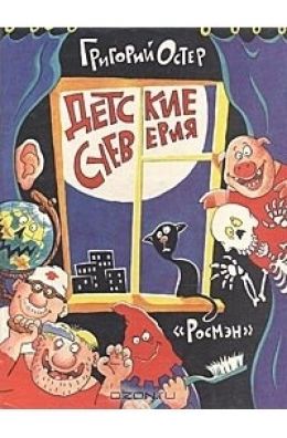 Детские суеверия