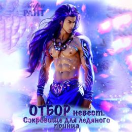 Отбор невест для ледяного принца