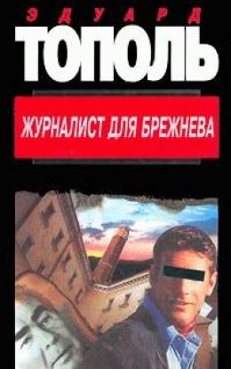 Журналист для Брежнева или Смертельные игры