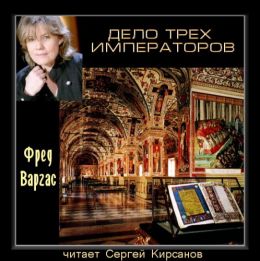 Дело трех императоров
