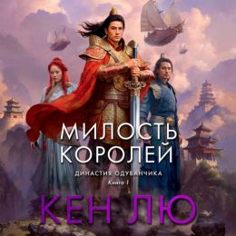 Милость королей