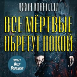 Чарли Паркер, Все мёртвые обретут покой