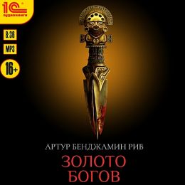 Золото богов