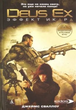 Deus Ex. Эффект Икара
