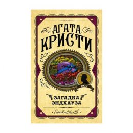 Загадка Эндхауза