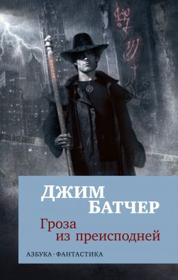 Гроза из Преисподней