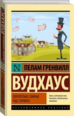 Перелетные свиньи