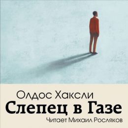 Слепец в Газе