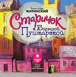 Старичок с Большой Пушкарской