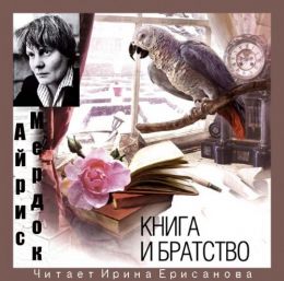 Книга и Братство