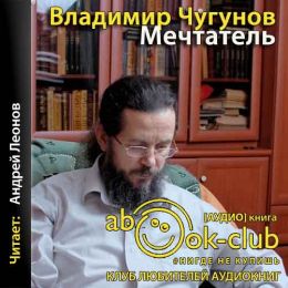 Мечтатель