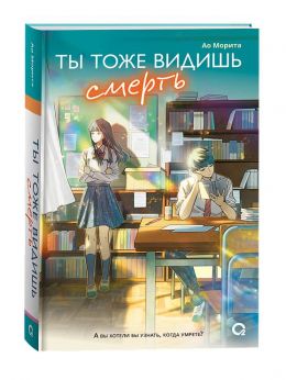Ты тоже видишь смерть
