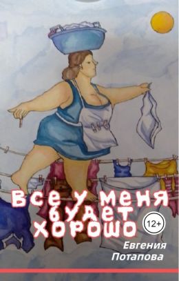 Все у меня будет хорошо