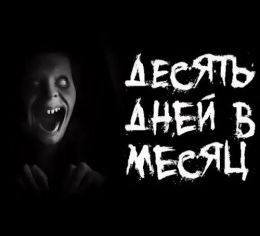 Десять дней в месяц