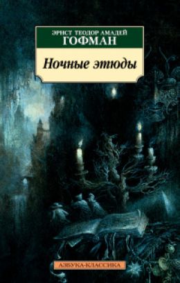 Ночные рассказы