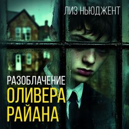 Разоблачение Оливера Райана